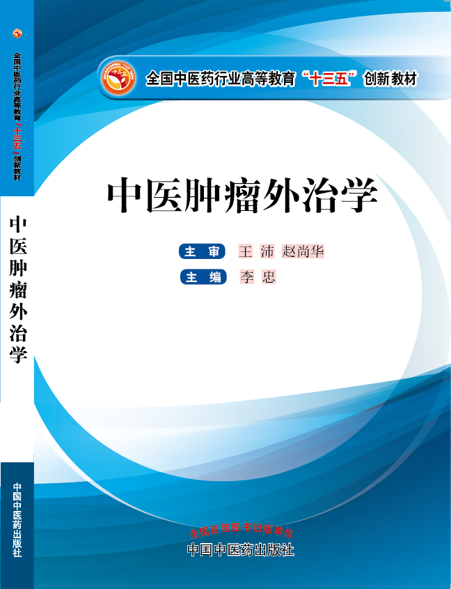 逼里面流水视频《中医肿瘤外治学》