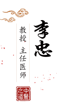 骚鸡巴日美女黑毛逼淫秽视频北京中医肿瘤专家李忠的简介